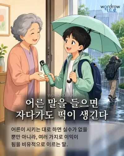 한국어 속담 “어른 말을 들으면 자다가도 떡이 생긴다” 1컷 일러스트