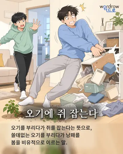 한국어 속담 “오기에 쥐 잡는다” 1컷 일러스트