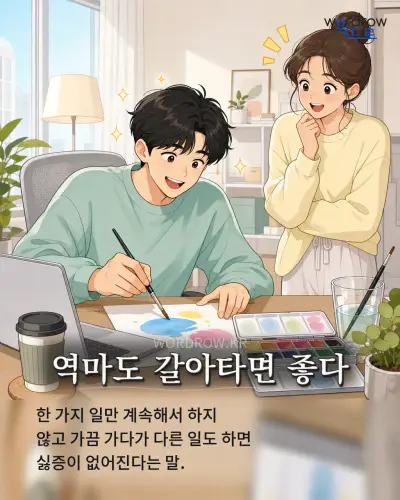 한국어 속담 “역마도 갈아타면 좋다” 1컷 일러스트