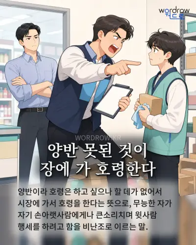한국어 속담 “양반 못된 것이 장에 가 호령한다” 1컷 일러스트