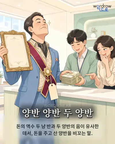 한국어 속담 “양반 양반 두 양반”를 한 장면으로 담은 1컷 일러스트