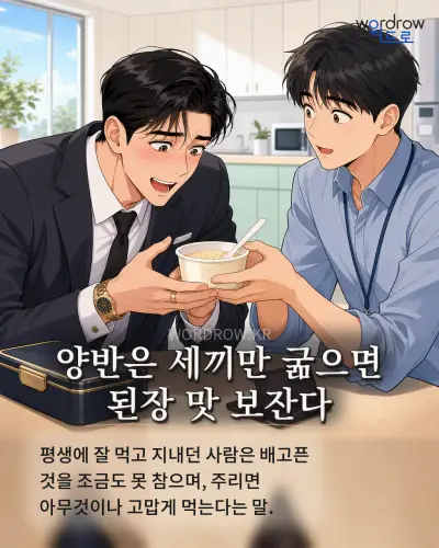 한국어 속담 “양반은 세끼만 굶으면 된장 맛 보잔다” 1컷 일러스트