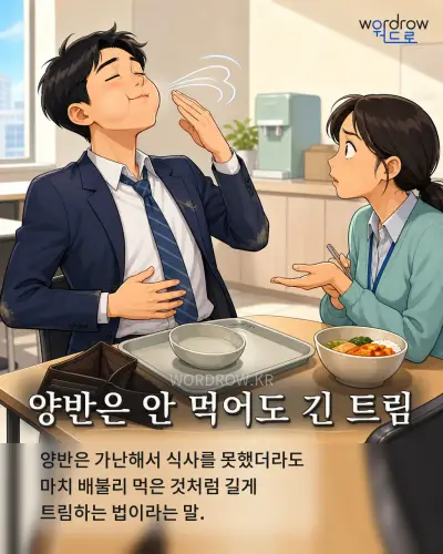 한국어 속담 “양반은 안 먹어도 긴 트림” 1컷 일러스트