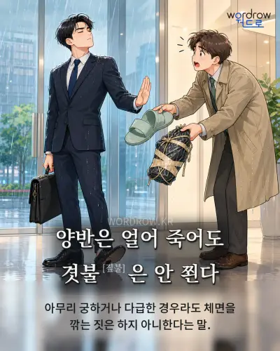 한국어 속담 “양반은 얼어 죽어도 겻불[짚불]은 안 쬔다” 1컷 일러스트