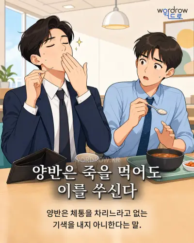 한국어 속담 “양반은 죽을 먹어도 이를 쑤신다” 1컷 일러스트