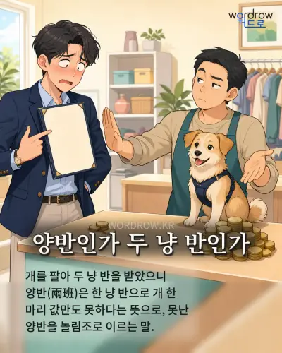 한국어 속담 “양반인가 두 냥 반인가” 1컷 일러스트