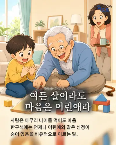 한국어 속담 “여든 살이라도 마음은 어린애라” 1컷 일러스트