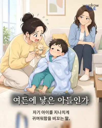 한국어 속담 “여든에 낳은 아들인가” 1컷 일러스트