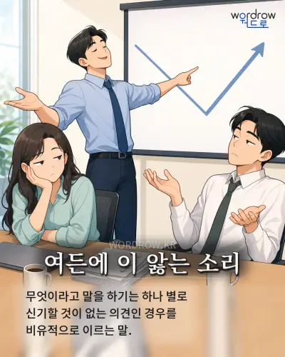 한국어 속담 “여든에 이 앓는 소리” 1컷 일러스트