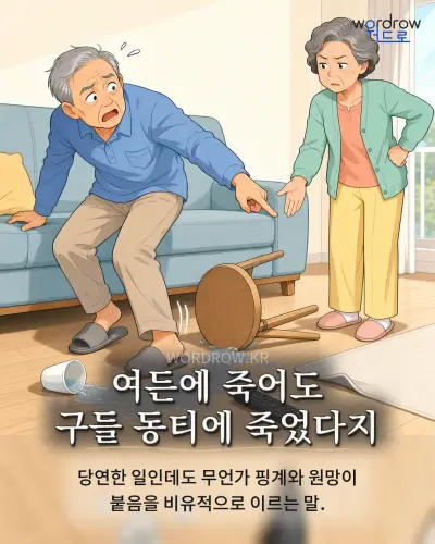 한국어 속담 “여든에 죽어도 구들 동티에 죽었다지” 1컷 일러스트