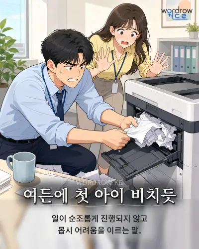 한국어 속담 “여든에 첫 아이 비치듯” 1컷 일러스트