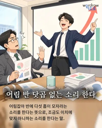 한국어 속담 “어림 반 닷곱 없는 소리 한다” 1컷 일러스트