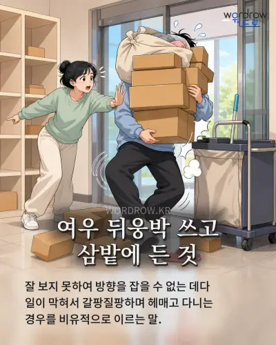 한국어 속담 “여우 뒤웅박 쓰고 삼밭에 든 것” 1컷 일러스트