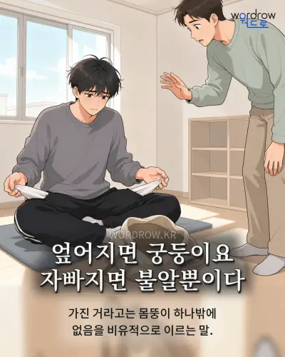 한국어 속담 “엎어지면 궁둥이요 자빠지면 불알뿐이다” 1컷 일러스트