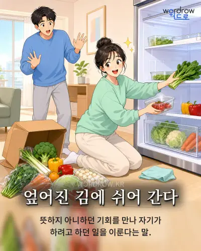 한국어 속담 “엎어진 김에 쉬어 간다” 1컷 일러스트