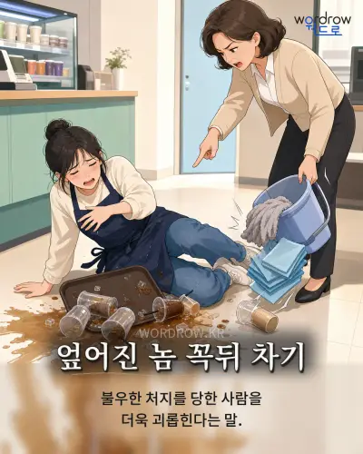 한국어 속담 “엎어진 놈 꼭뒤 차기” 1컷 일러스트