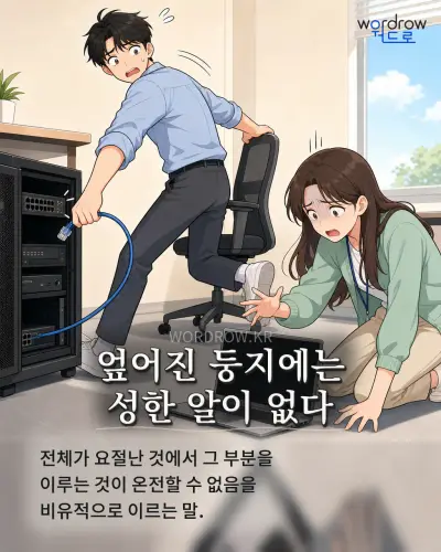 한국어 속담 “엎어진 둥지에는 성한 알이 없다” 1컷 일러스트