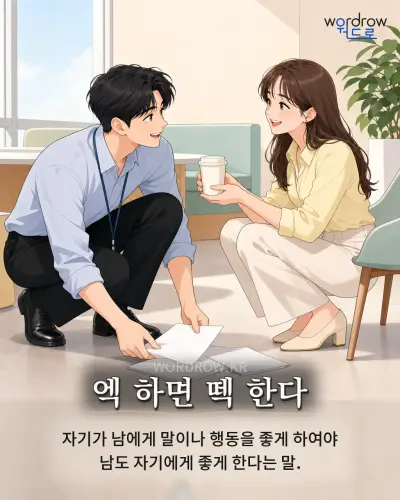 한국어 속담 “엑 하면 떽 한다” 1컷 일러스트