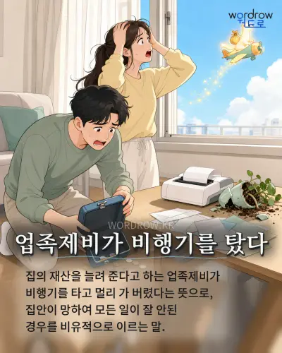 한국어 속담 “업족제비가 비행기를 탔다” 1컷 일러스트