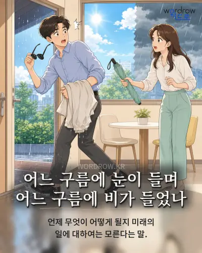 한국어 속담 “어느 구름에 눈이 들며 어느 구름에 비가 들었나” 1컷 일러스트