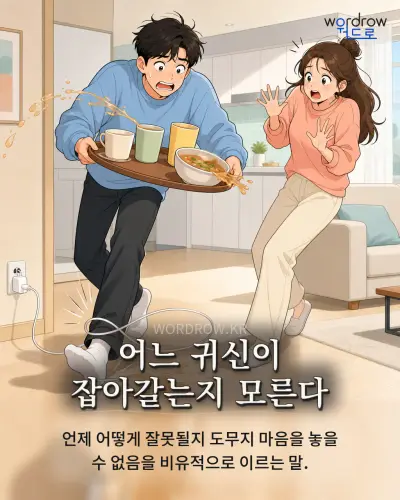 한국어 속담 “어느 귀신이 잡아갈는지 모른다” 1컷 일러스트