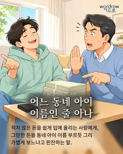한국어 속담 “어느 동네 아이 이름인 줄 아나” 1컷 일러스트