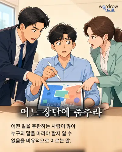 한국어 속담 “어느 장단에 춤추랴” 1컷 일러스트