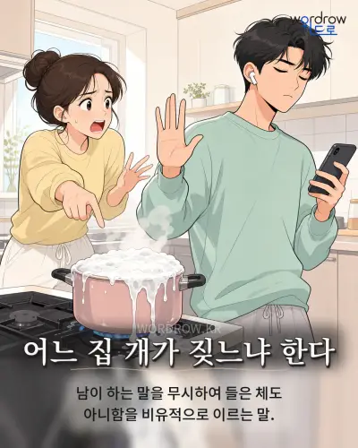 한국어 속담 “어느 집 개가 짖느냐 한다” 1컷 일러스트