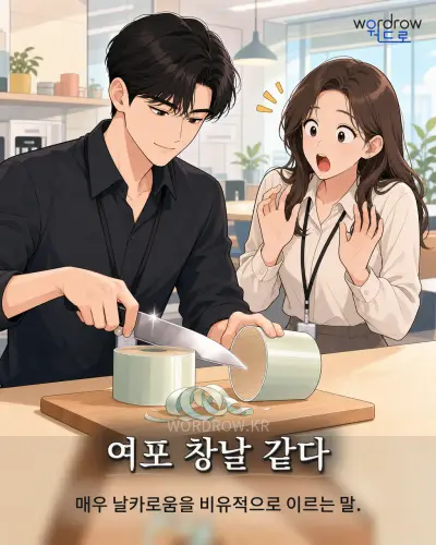 한국어 속담 “여포 창날 같다” 1컷 일러스트