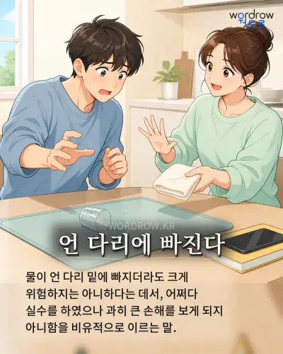 한국어 속담 “언 다리에 빠진다” 1컷 일러스트