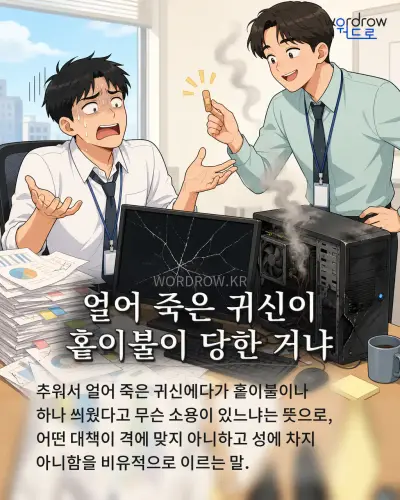 한국어 속담 “얼어 죽은 귀신이 홑이불이 당한 거냐” 1컷 일러스트