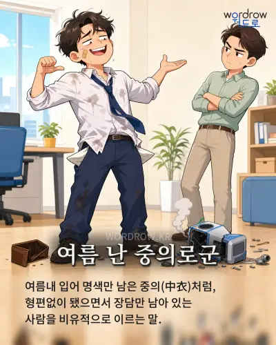 한국어 속담 “여름 난 중의로군” 1컷 일러스트