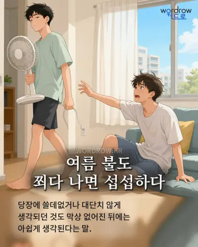한국어 속담 “여름 불도 쬐다 나면 섭섭하다” 1컷 일러스트