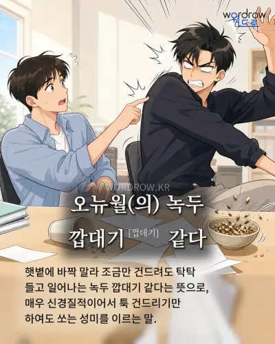 한국어 속담 “오뉴월(의) 녹두 깝대기[껍데기] 같다” 1컷 일러스트
