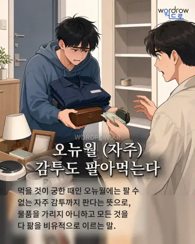 한국어 속담 “오뉴월 감투도 팔아먹는다” 1컷 일러스트