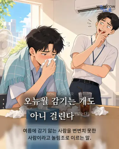 한국어 속담 “오뉴월 감기는 개도 아니 걸린다[앓는다]” 1컷 일러스트