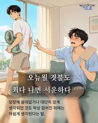 한국어 속담 “오뉴월 겻불도 쬐다 나면 서운하다” 1컷 일러스트