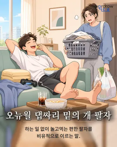 한국어 속담 “오뉴월 댑싸리 밑의 개 팔자” 1컷 일러스트
