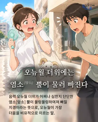 한국어 속담 “오뉴월 더위에는 염소 뿔이 물러 빠진다” 1컷 일러스트