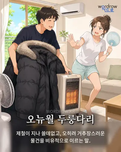 한국어 속담 “오뉴월 두룽다리” 1컷 일러스트