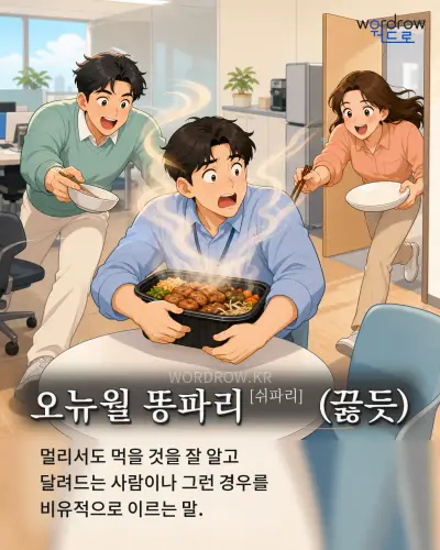 한국어 속담 “오뉴월 똥파리[쉬파리] (끓듯)” 1컷 일러스트