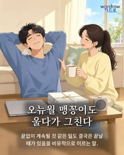 한국어 속담 “오뉴월 맹꽁이도 울다가 그친다” 1컷 일러스트