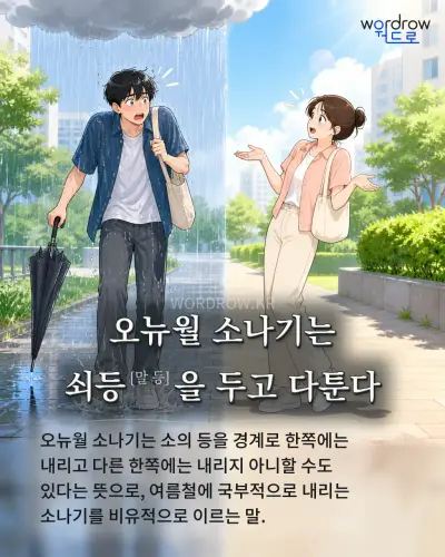 한국어 속담 “오뉴월 소나기는 쇠등[말 등]을 두고 다툰다” 1컷 일러스트