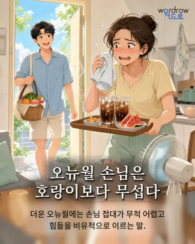 한국어 속담 “오뉴월 손님은 호랑이보다 무섭다” 1컷 일러스트