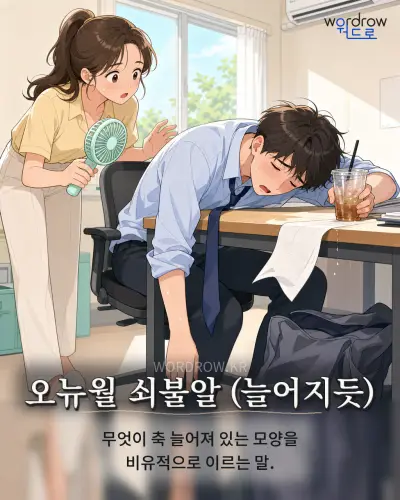 한국어 속담 “오뉴월 쇠불알 (늘어지듯)” 1컷 일러스트