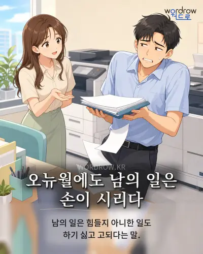 한국어 속담 “오뉴월에도 남의 일은 손이 시리다” 1컷 일러스트