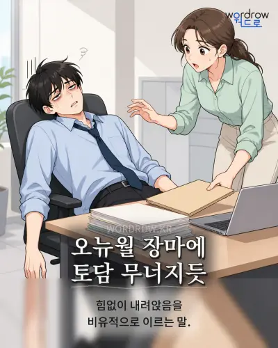 한국어 속담 “오뉴월 장마에 토담 무너지듯” 1컷 일러스트