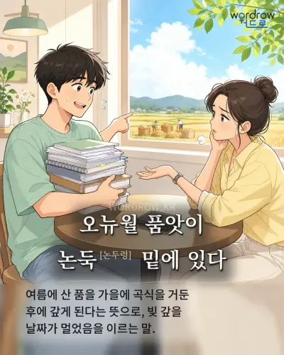 한국어 속담 “오뉴월 품앗이 논둑 밑에 있다” 1컷 일러스트