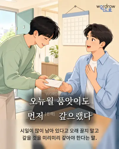 한국어 속담 “오뉴월 품앗이도 먼저[진작] 갚으랬다” 1컷 일러스트