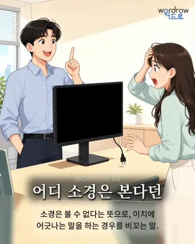 한국어 속담 “어디 소경은 본다던” 1컷 일러스트